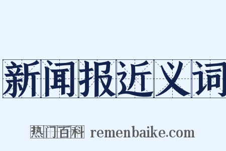 新闻报近义词是什么意思的图片